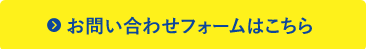 お問い合わせフォームはこちら