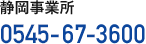 静岡事業所：0545-55-3700