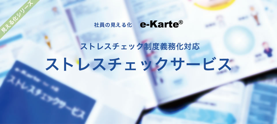 社員の見える化 e-Karte