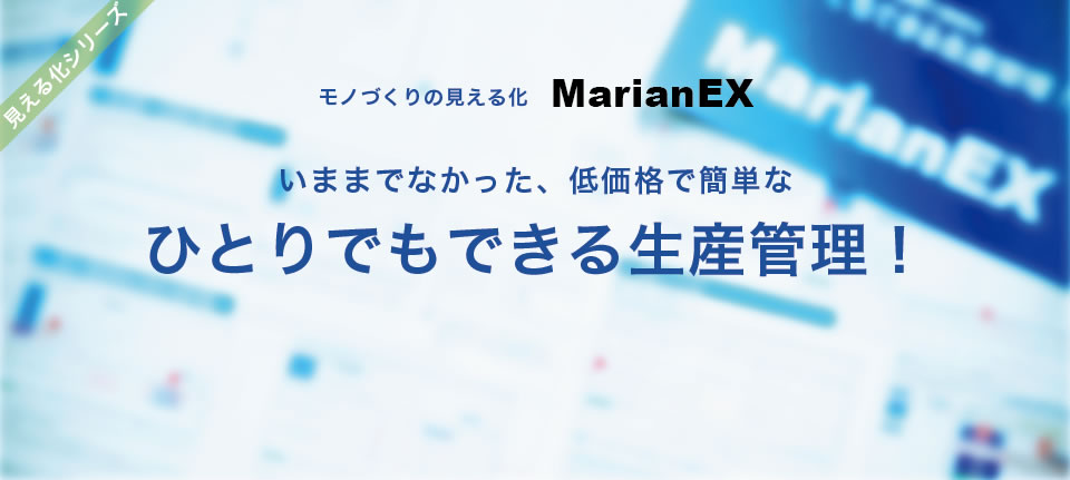 モノづくりの見える化 MarianEX