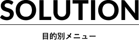 SOLUTION 目的別メニュー