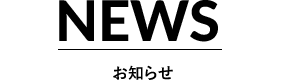 NEWS お知らせ