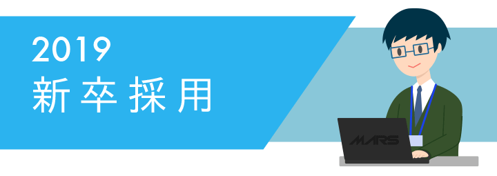 新卒採用2019 プログラマー