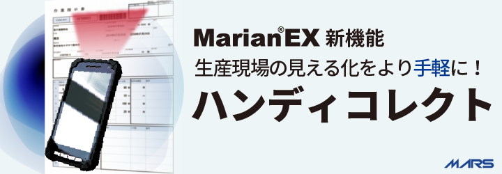 ハンディコレクト MarianEX