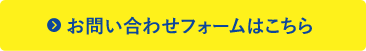 お問い合わせフォームはこちら